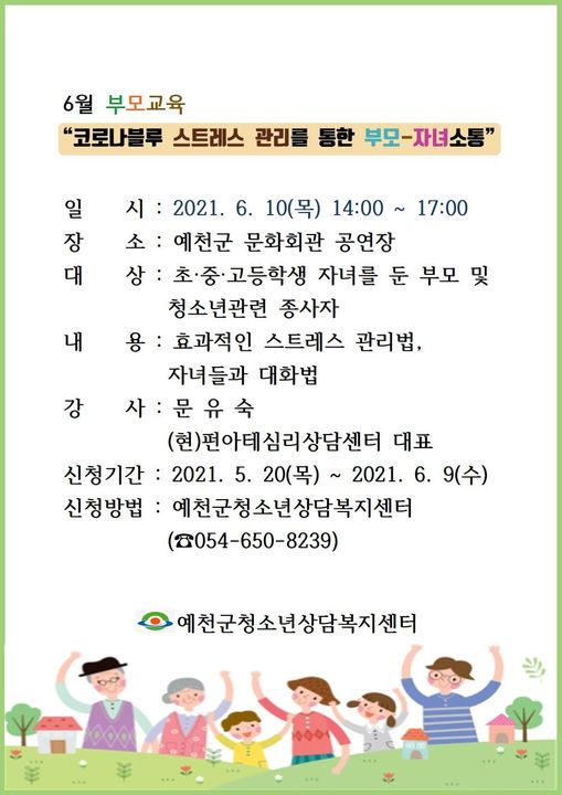 1.코로나블루 스트레스를 받은 부모-자녀를 위한 소통시간 효과적인 스트레스트 관리법, 자녀들의 대화법 등을 여러분에게 알려드려요!